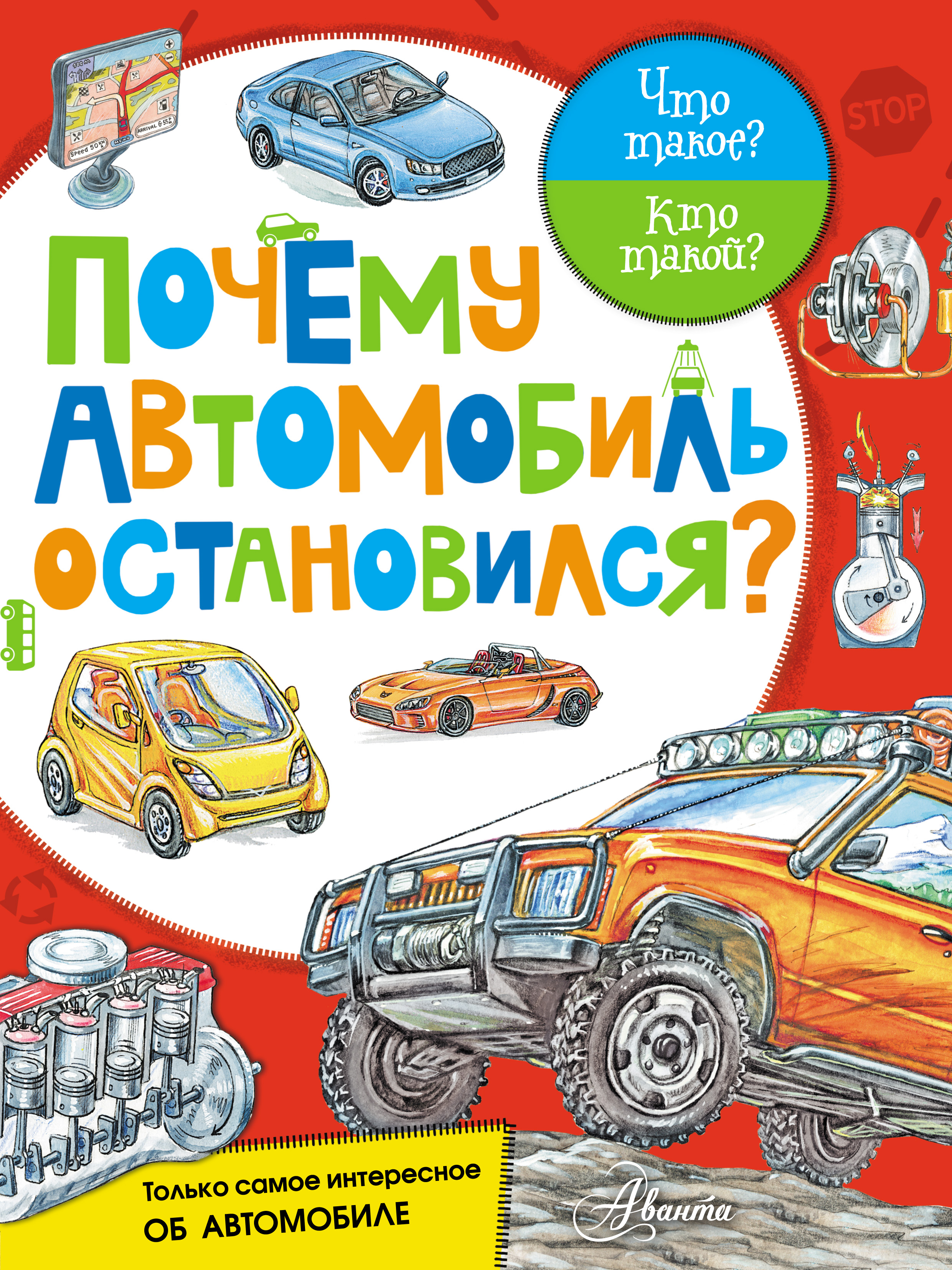 Обложка книги «Почему автомобиль остановился?»