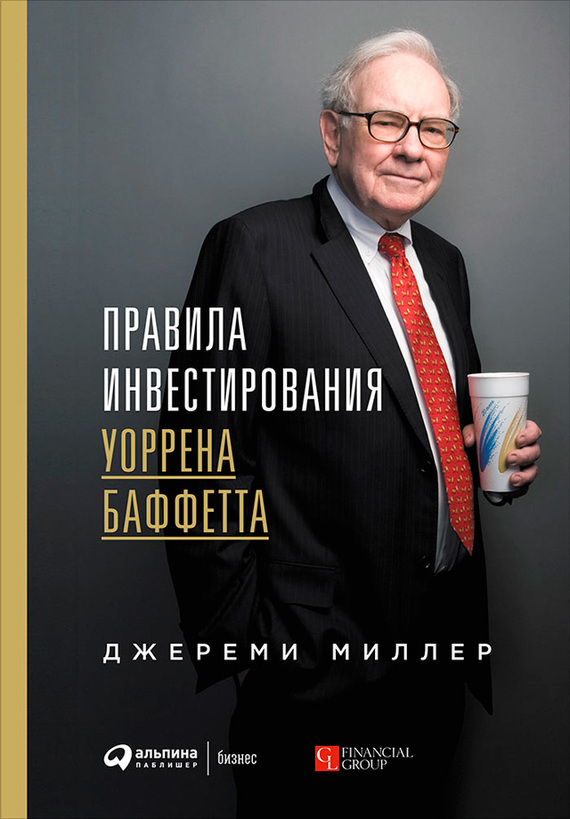 Обложка книги «Правила инвестирования Уоррена Баффетта»