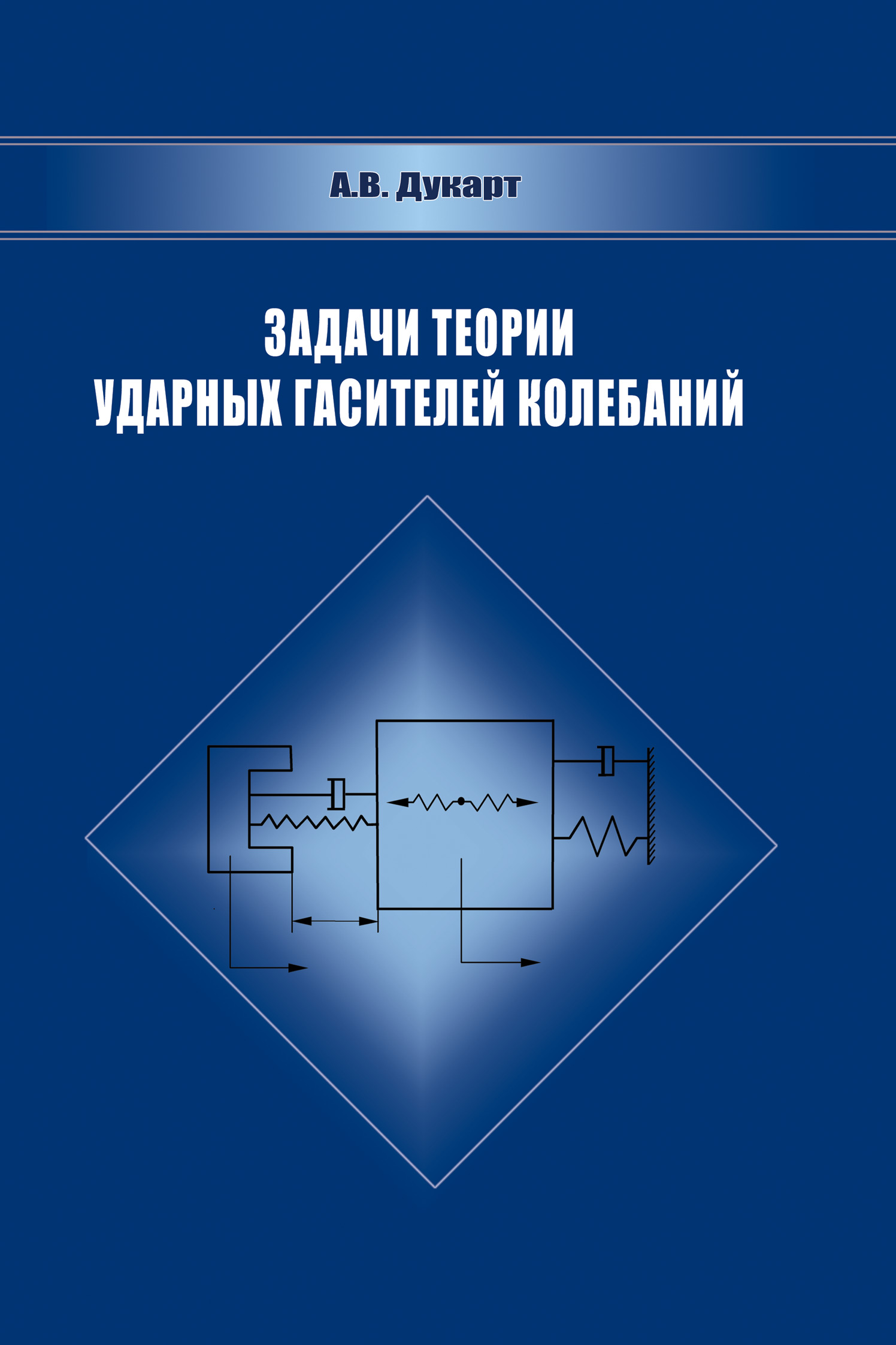 Обложка книги «Задачи теории ударных гасителей колебаний»