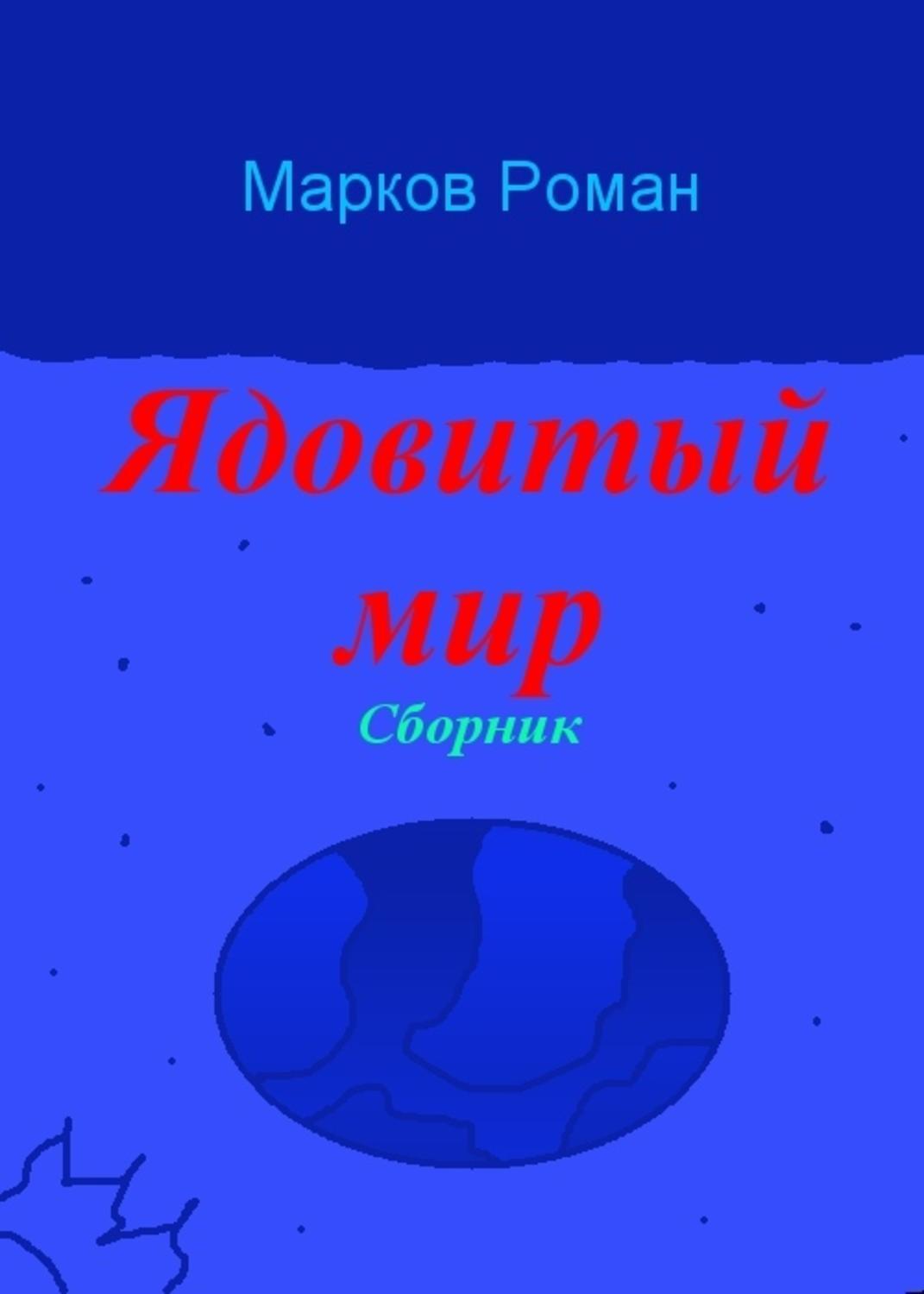 Обложка книги «Ядовитый мир. Сборник»