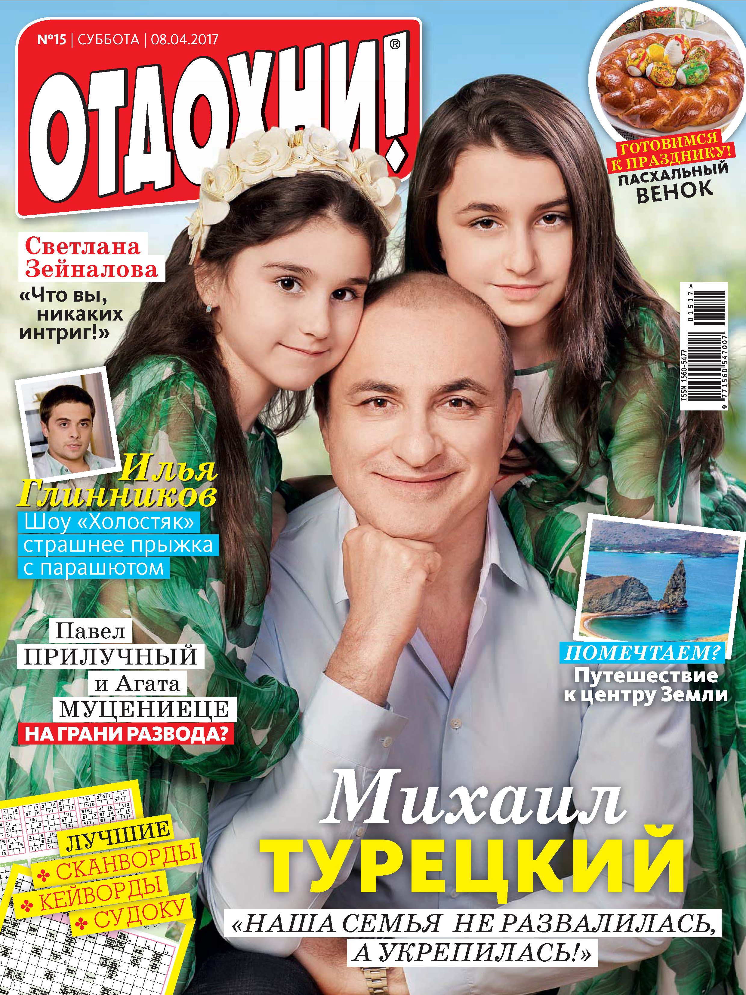 Обложка книги «Журнал «Отдохни!» №15/2017»