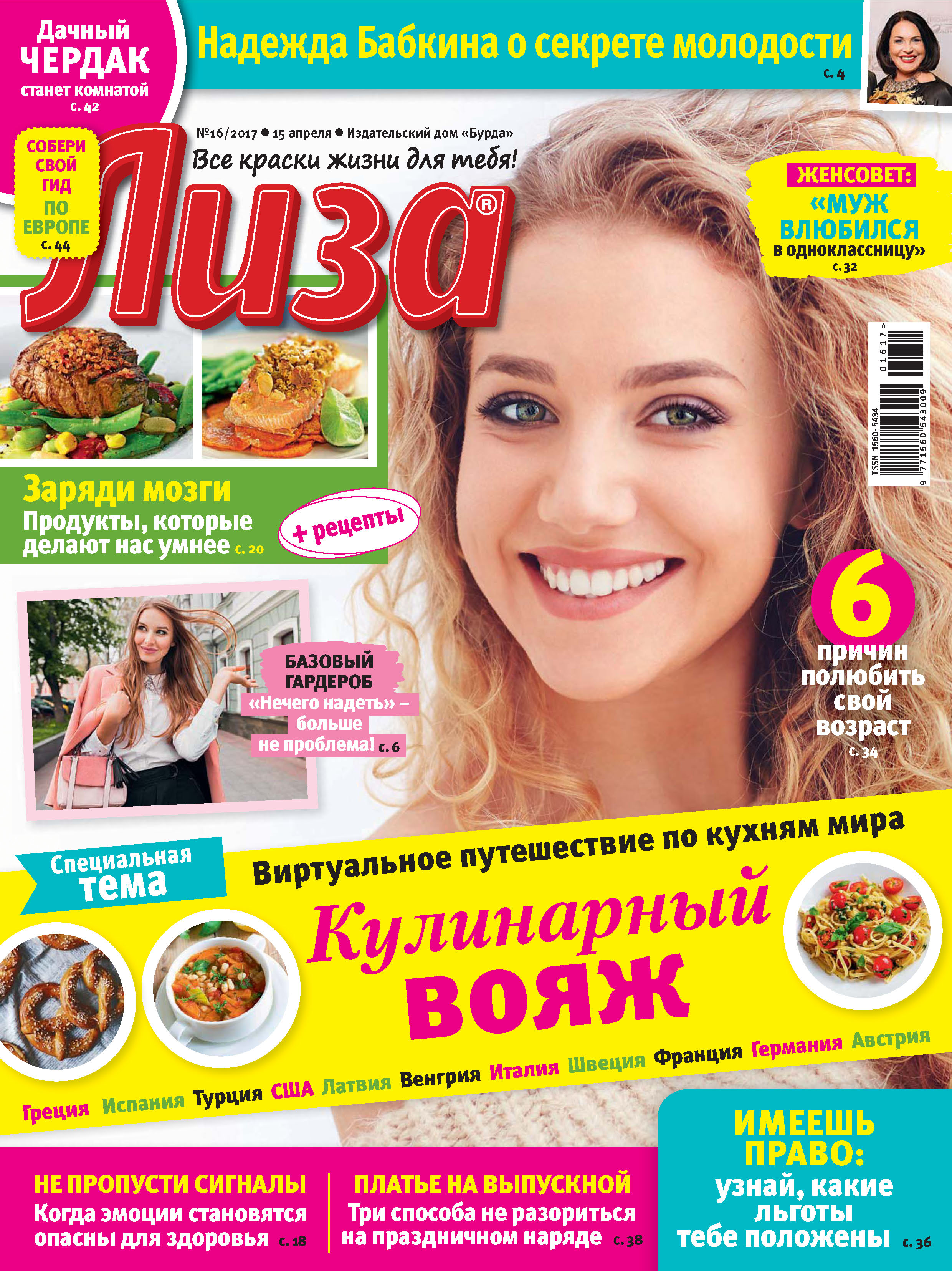 Обложка книги «Журнал «Лиза» №16/2017»