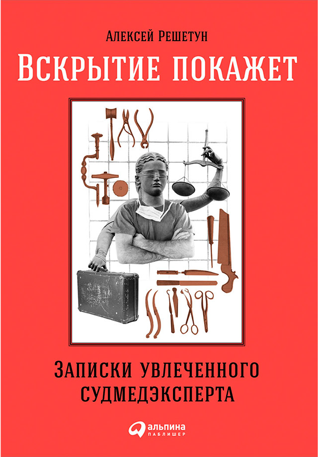 Обложка книги «Вскрытие покажет»