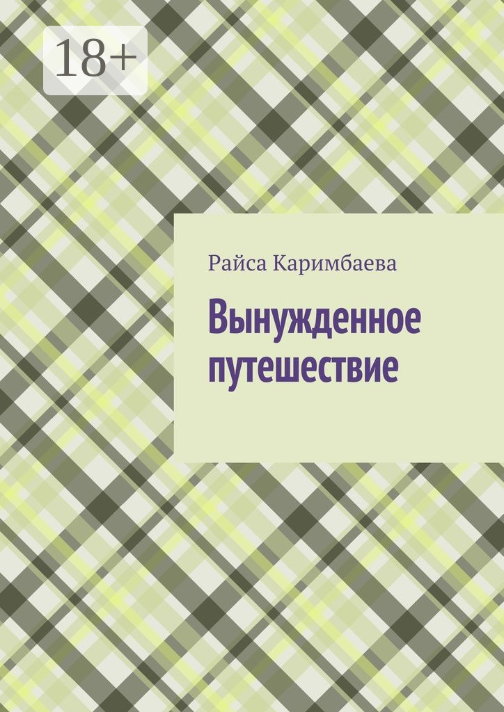 Обложка книги «Вынужденное путешествие»