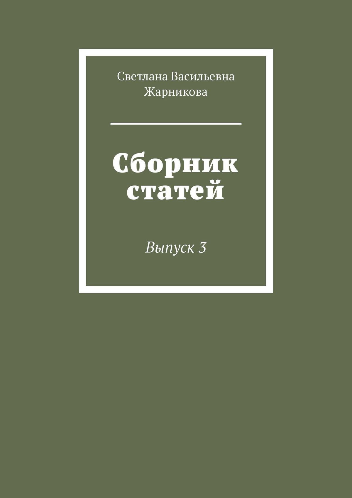 Обложка книги «Сборник статей. Выпуск 3»