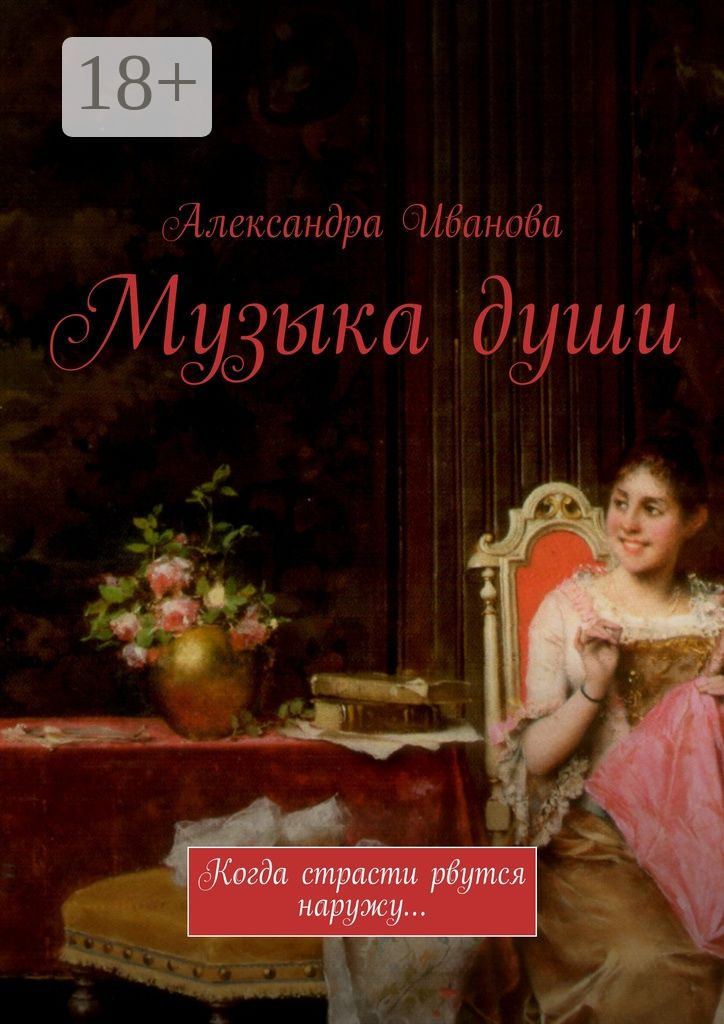 Обложка книги «Музыка души. Когда страсти рвутся наружу…»