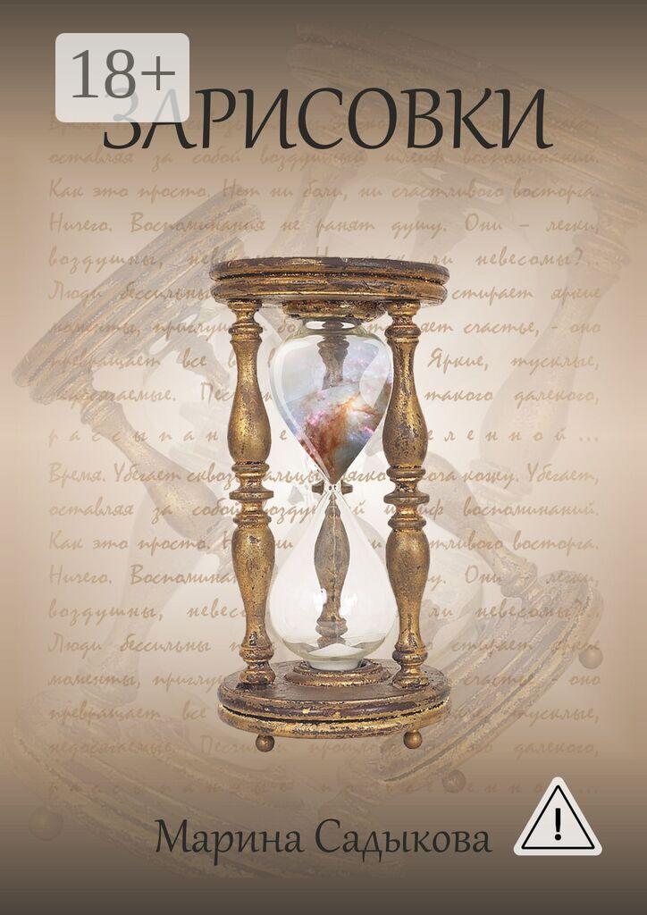Обложка книги «Зарисовки»