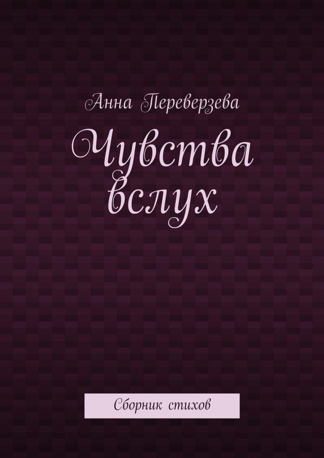 Обложка книги «Чувства вслух. Сборник стихов»