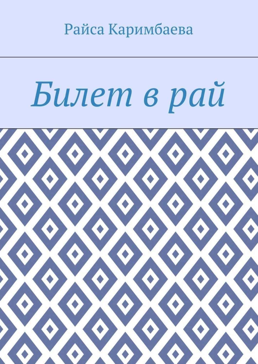 Обложка книги «Билет в рай»