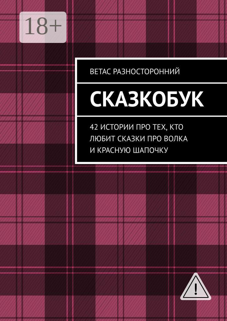 Обложка книги «Сказкобук. 42 истории про тех, кто любит сказки про волка и Красную Шапочку»
