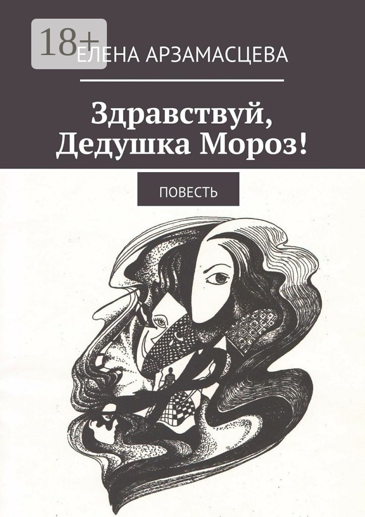 Обложка книги «Здравствуй, Дедушка Мороз! Повесть»
