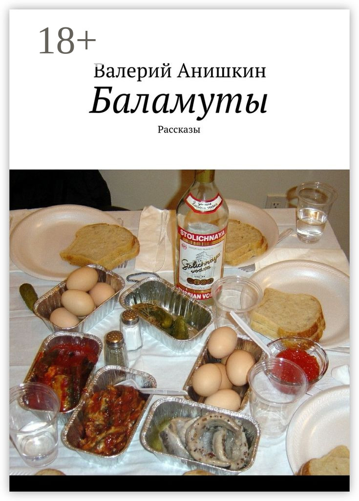 Обложка книги «Баламуты. Рассказы»