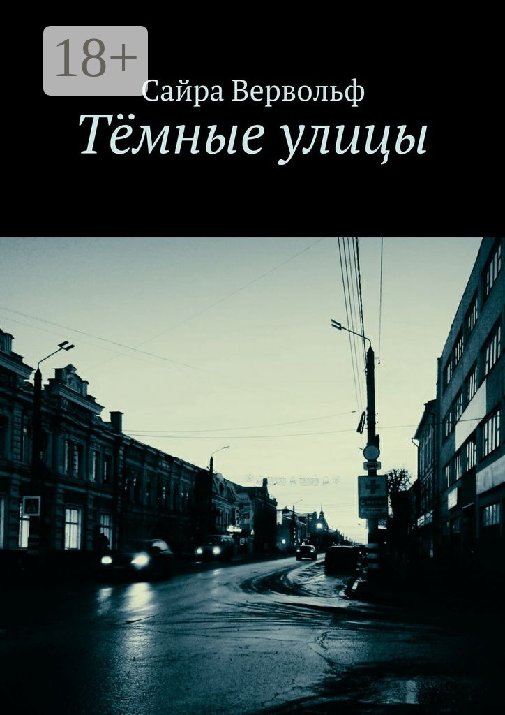 Обложка книги «Тёмные улицы»