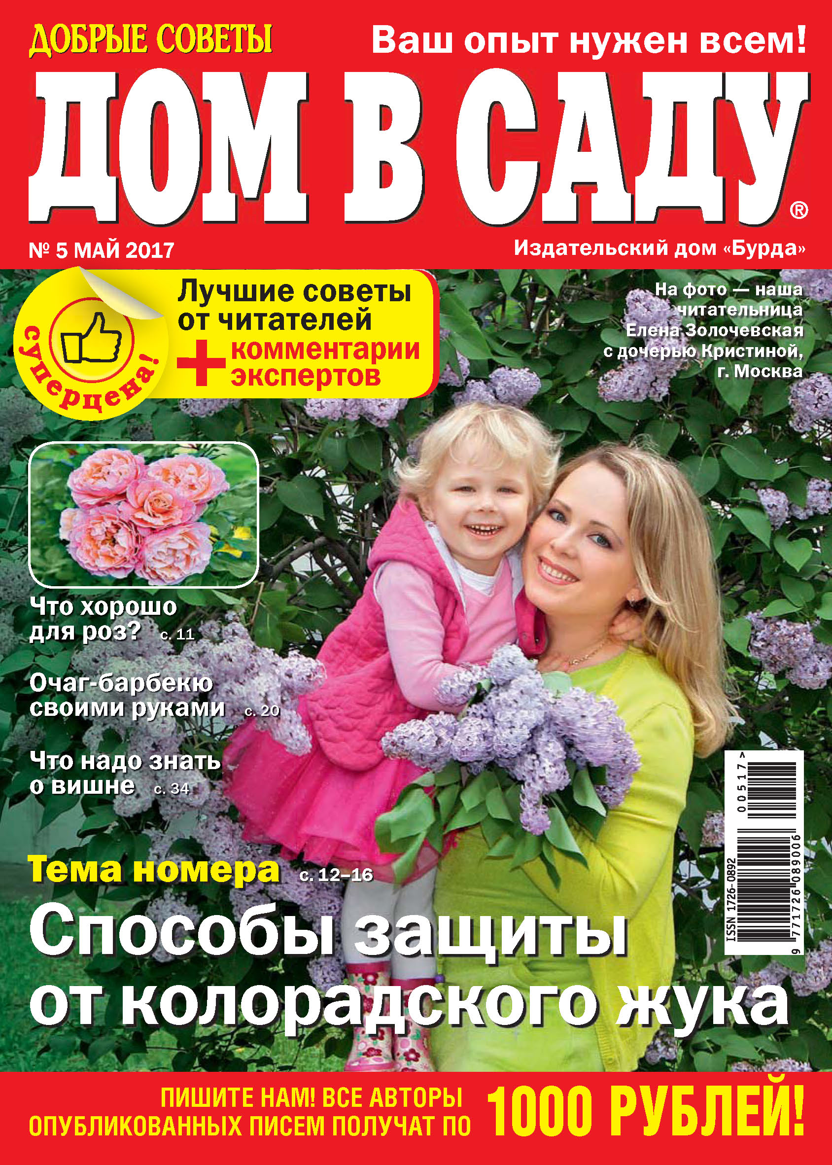 Обложка книги «Добрые советы. Дом в саду. №05/2017»