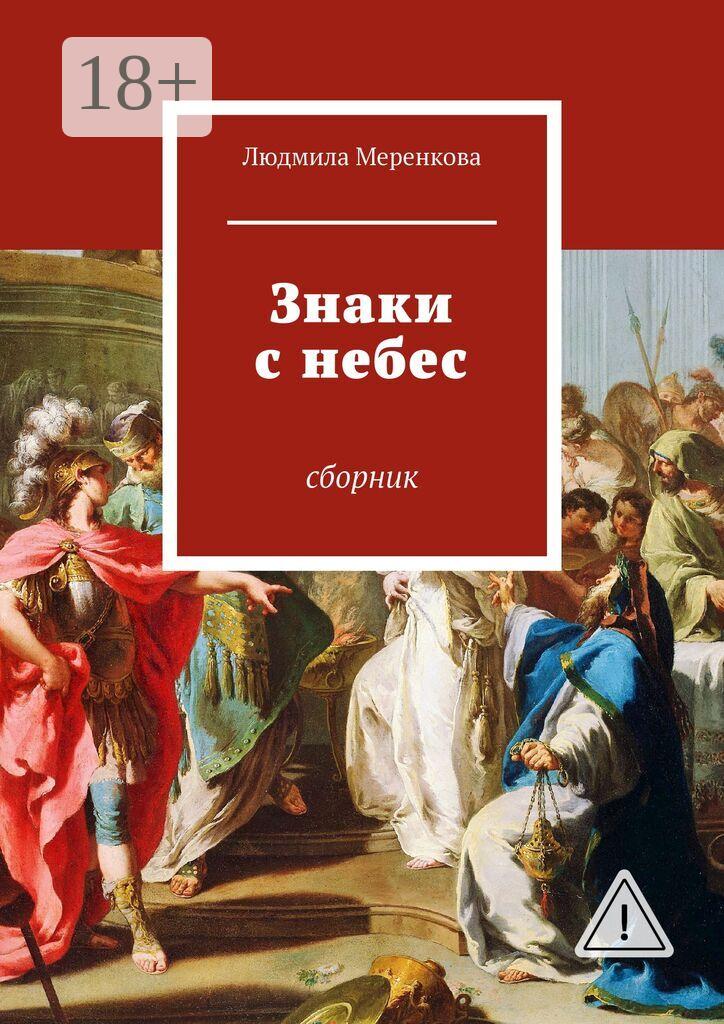 Обложка книги «Знаки с небес. Сборник»