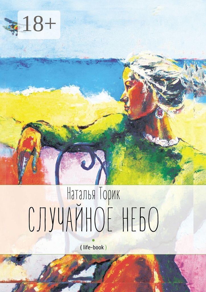 Обложка книги «Случайное небо. (life-book)»
