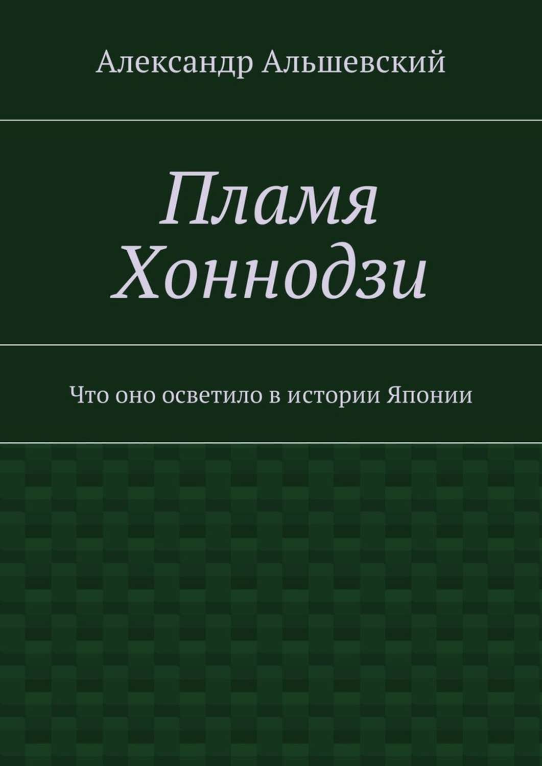 Обложка книги «Пламя Хоннодзи. Что оно осветило в истории Японии»