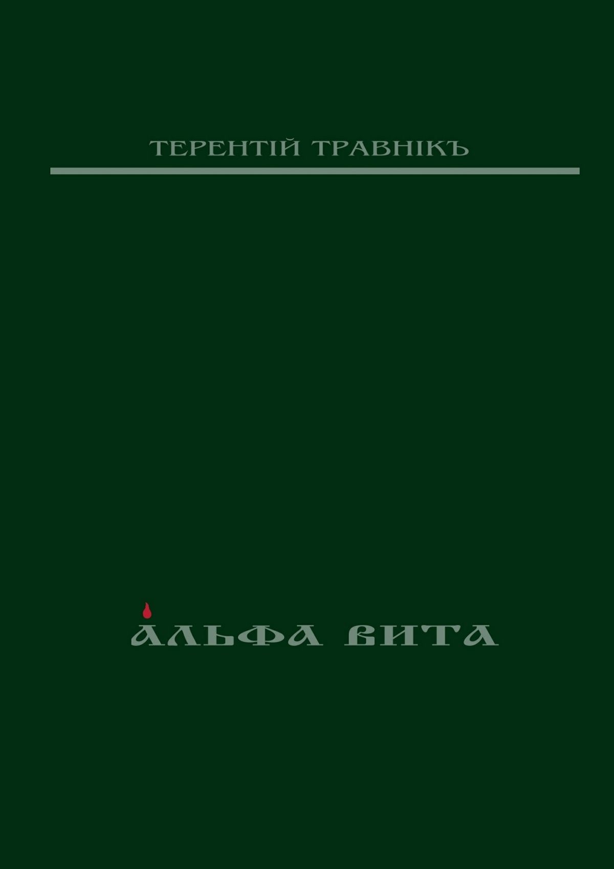 Обложка книги «Альфа Вита. Духовная поэзия»