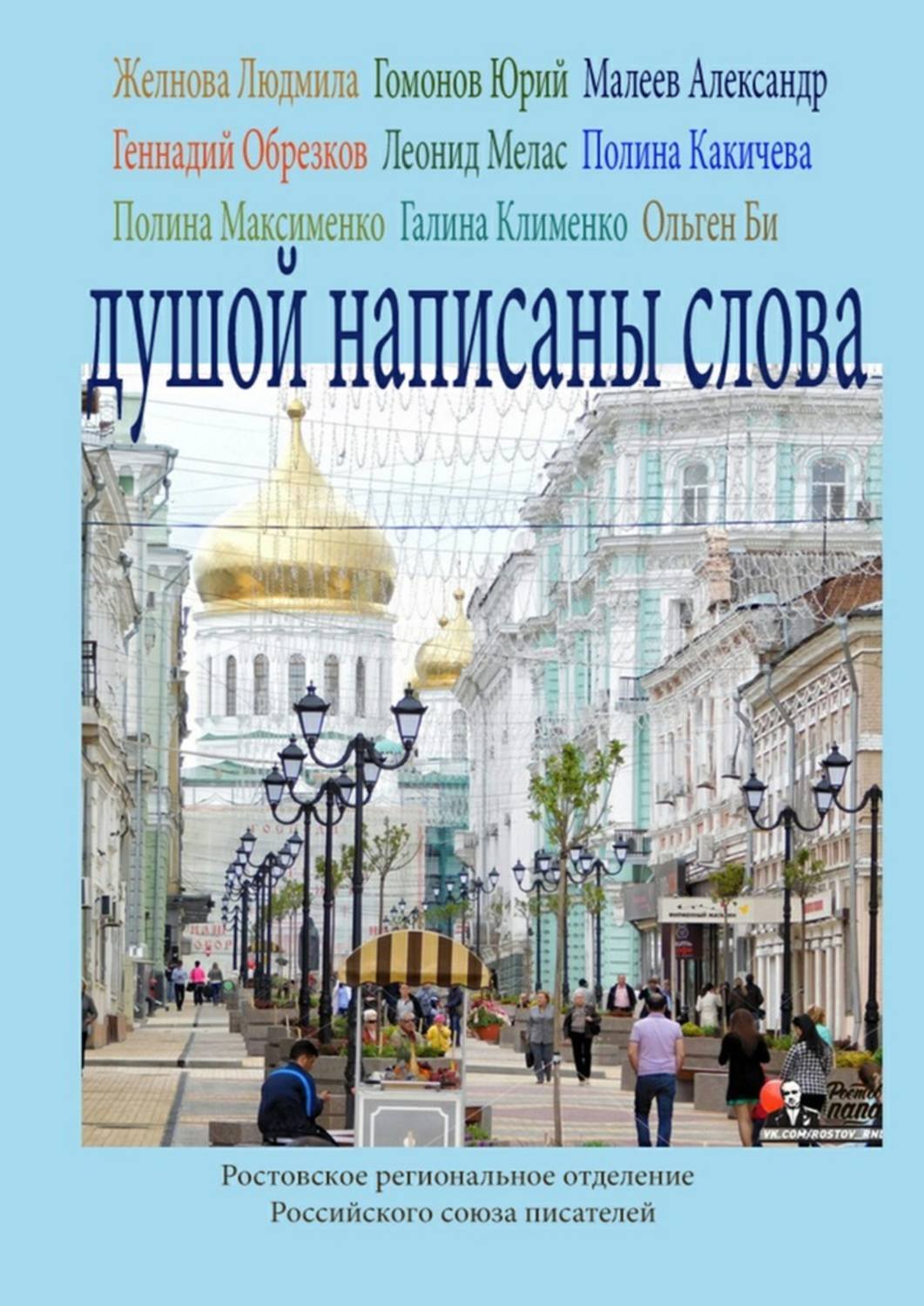 Обложка книги «Душой написаны слова. Ростовское региональное отделение Российского союза писателей»