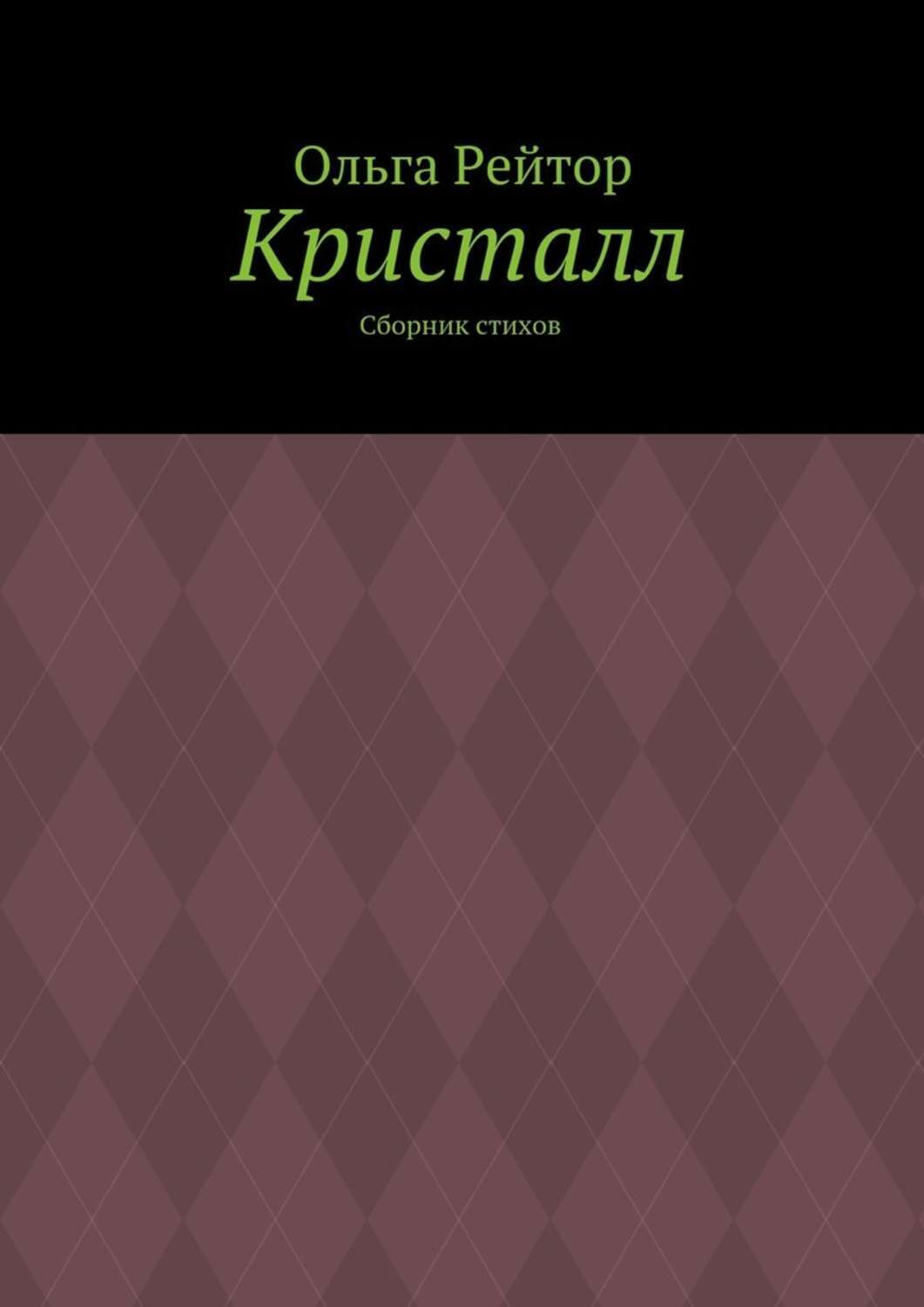 Обложка книги «Кристалл. Сборник стихов»