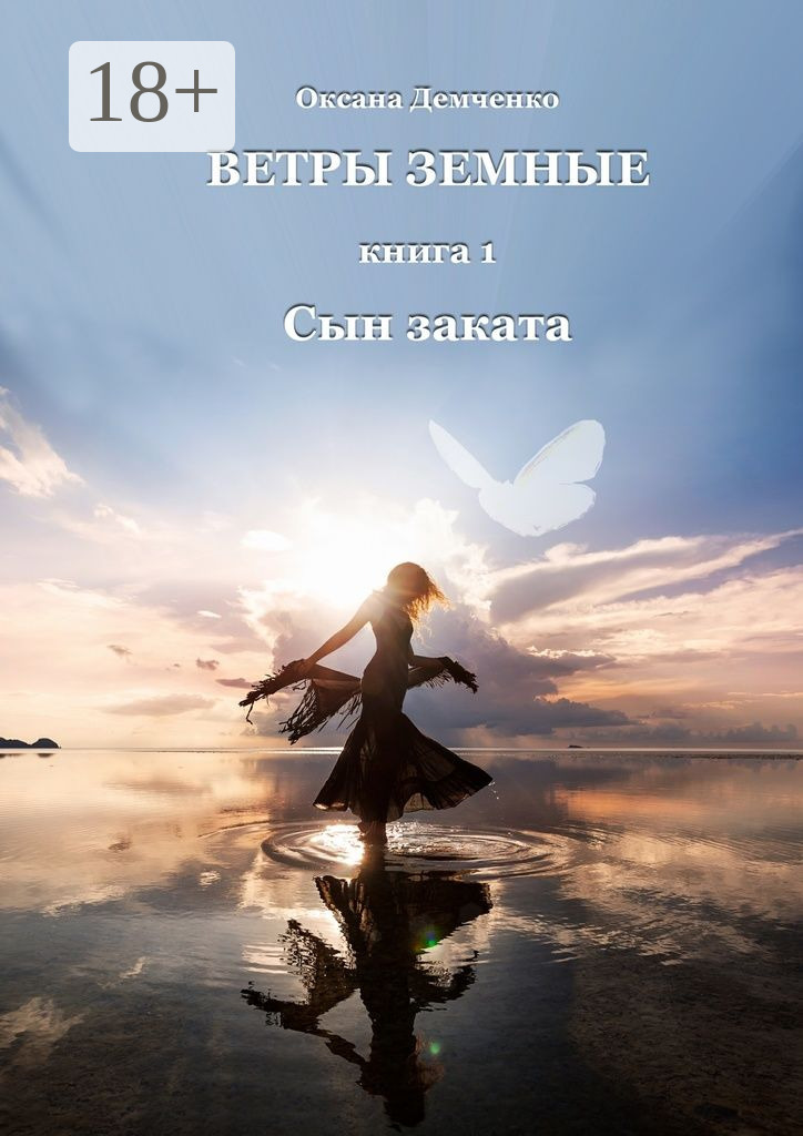 Обложка книги «Ветры земные. Книга 1. Сын заката»