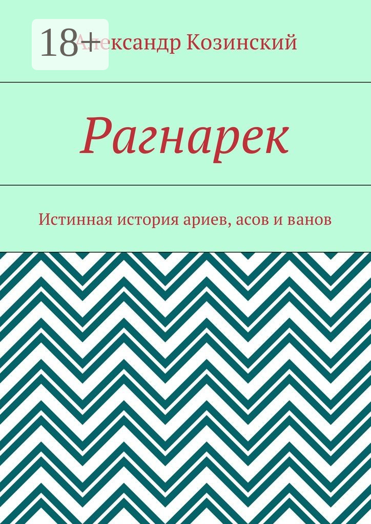 Обложка книги «Рагнарек. Истинная история ариев, асов и ванов»