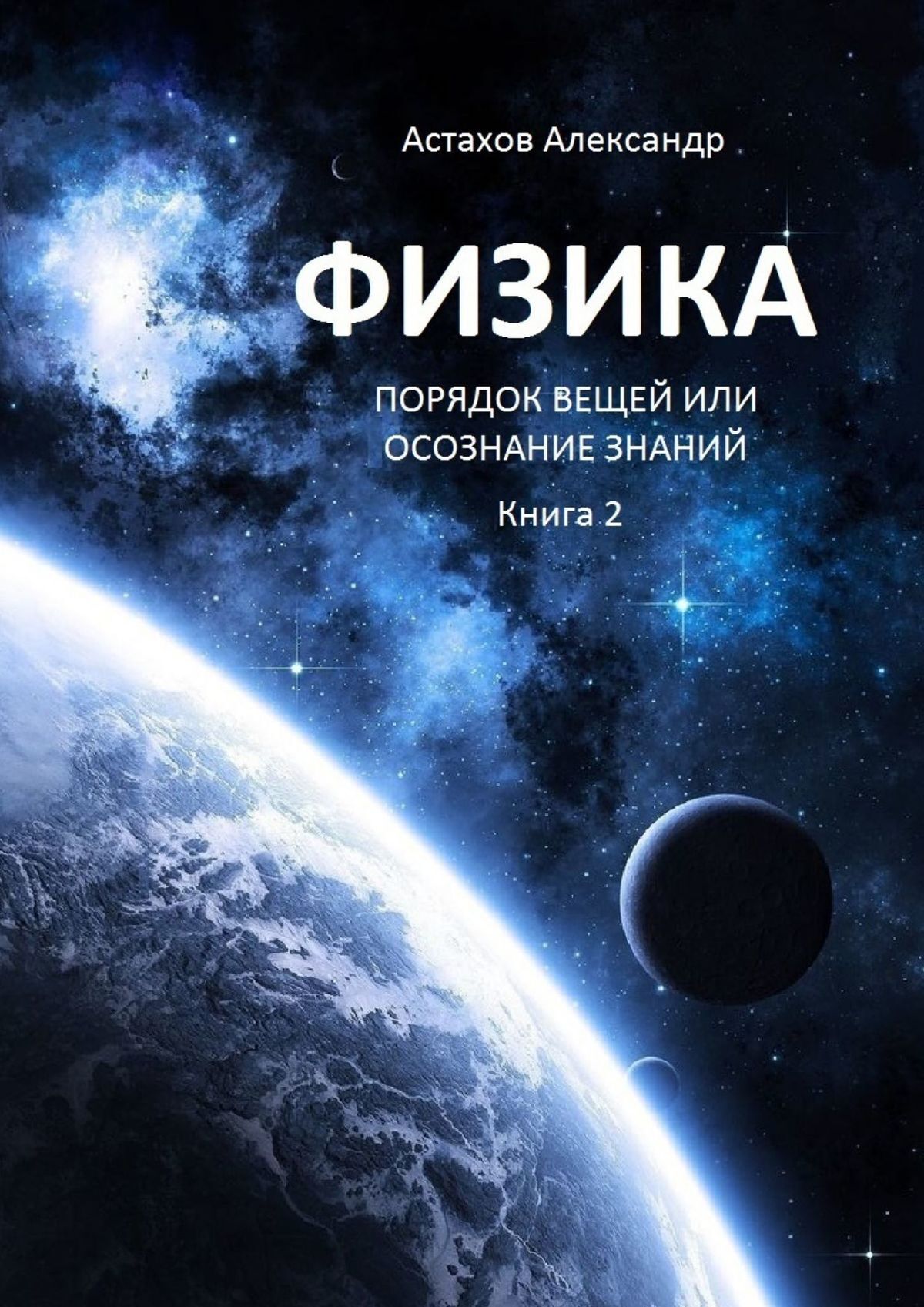 Обложка книги «Физика. Порядок вещей, или Осознание знаний. Книга 2»