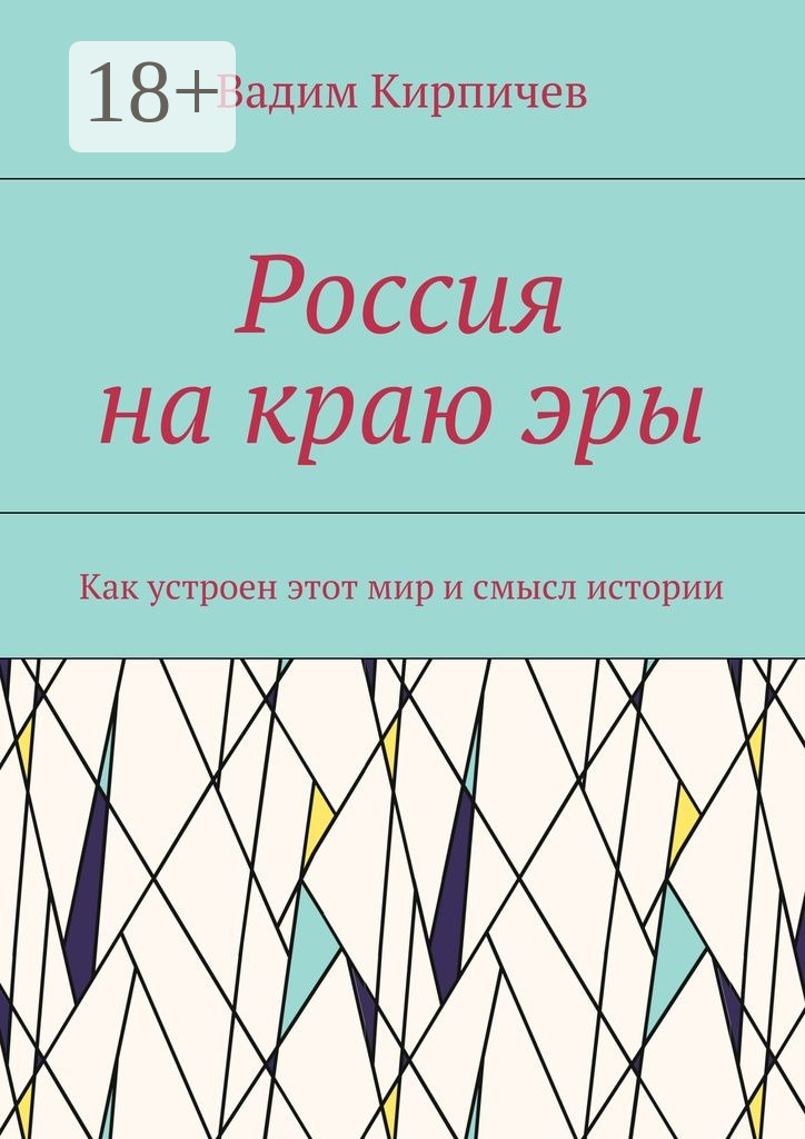 Обложка книги «Россия на краю эры. Как на самом деле устроен мир и смысл истории»