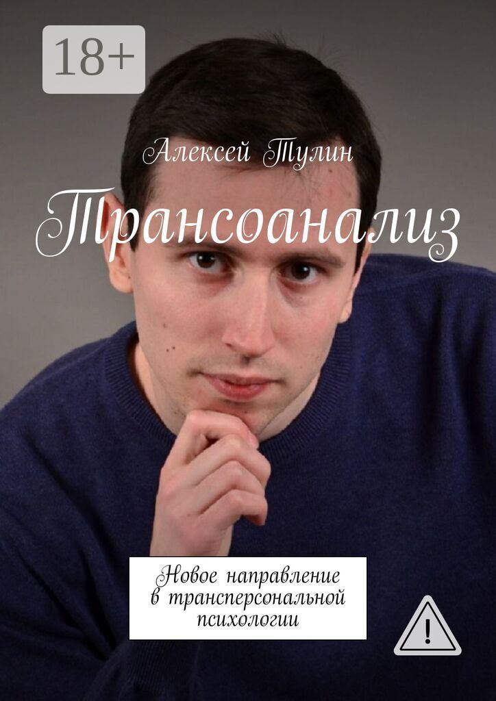 Обложка книги «Трансоанализ. Новое направление в трансперсональной психологии»