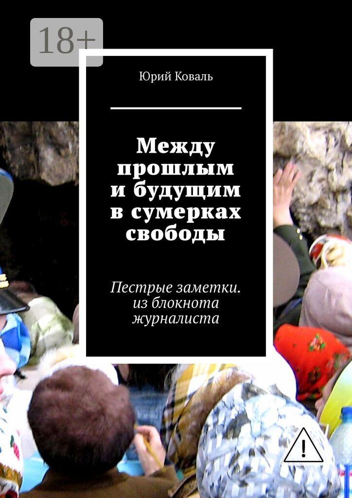 Обложка книги «Между прошлым и будущим в сумерках свободы. Пестрые заметки. из блокнота журналиста»