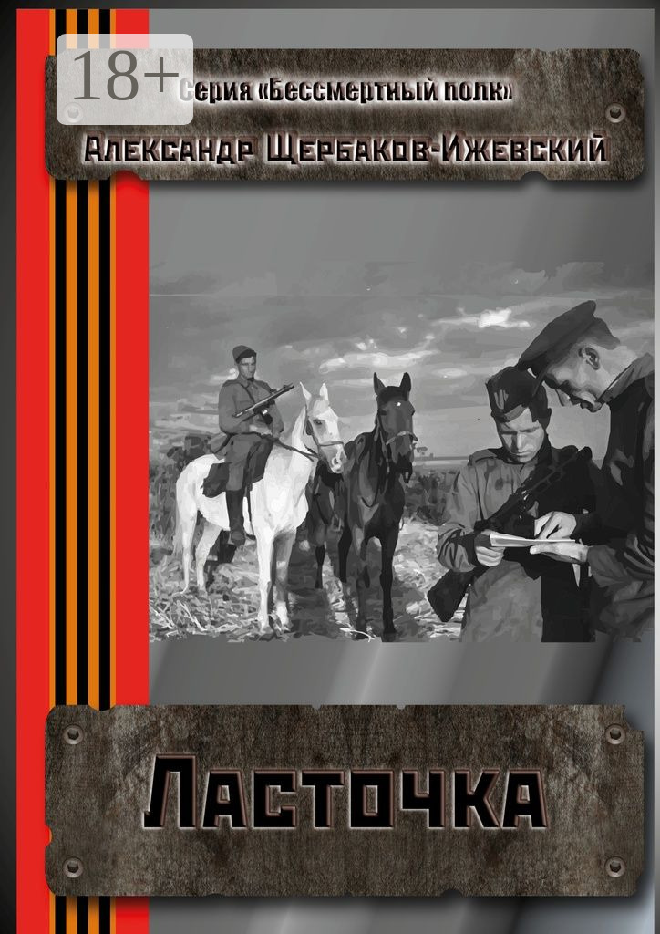 Обложка книги «Ласточка. Серия «Бессмертный полк»»