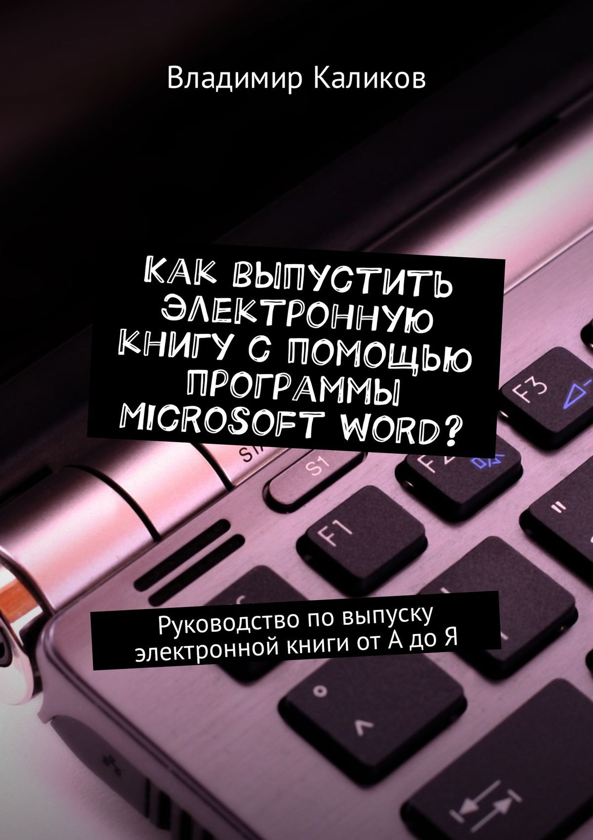 Обложка книги «Как выпустить электронную книгу с помощью программы Microsoft Word? Руководство по выпуску электронной книги от А до Я»