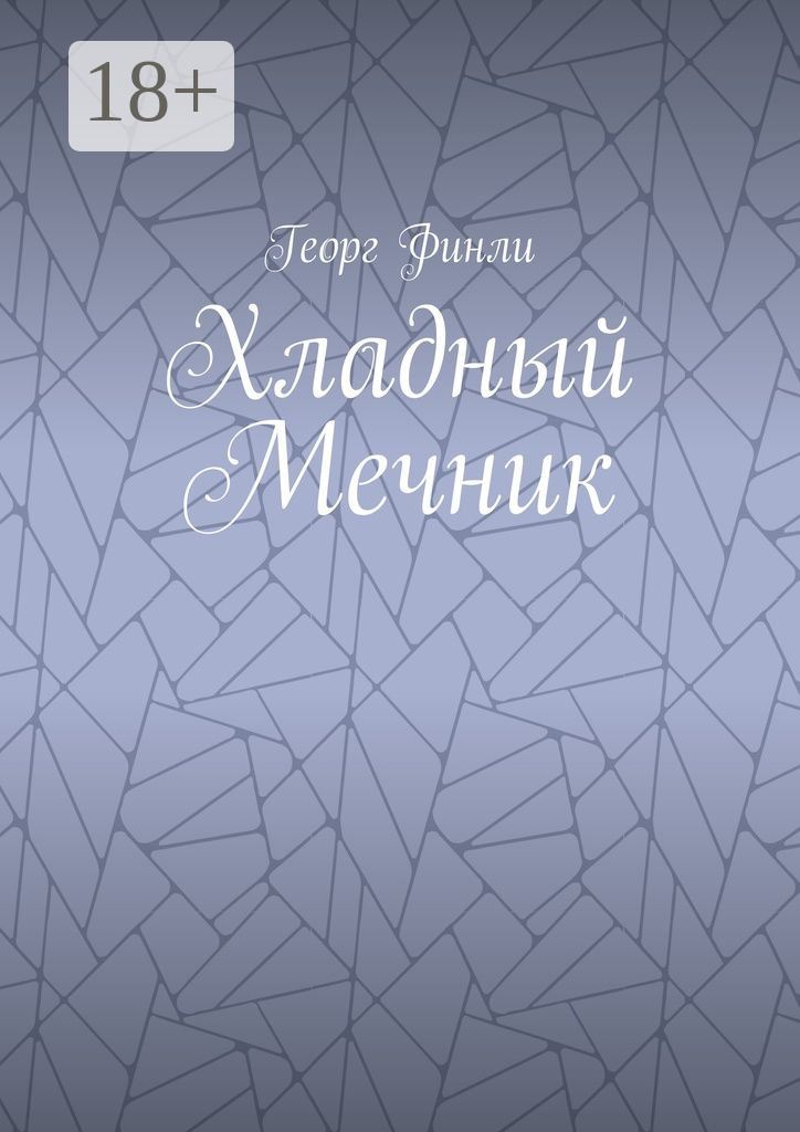 Обложка книги «Хладный Мечник»