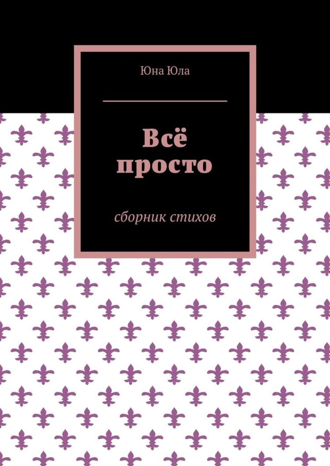 Обложка книги «Всё просто. Сборник стихов»