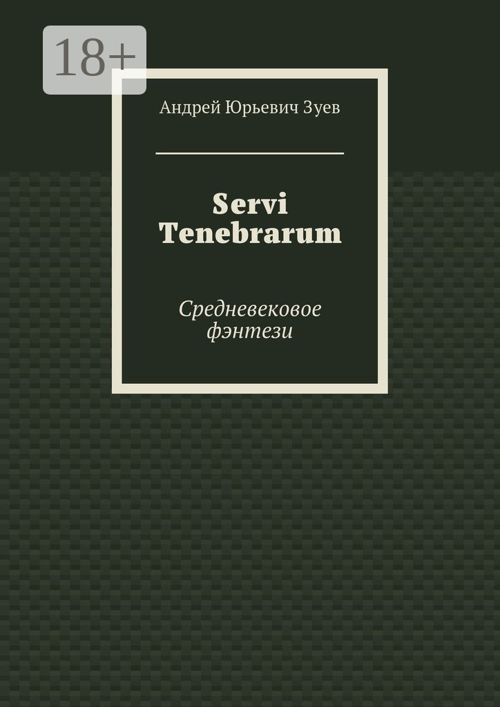 Обложка книги «Servi Tenebrarum. Средневековое фэнтези»