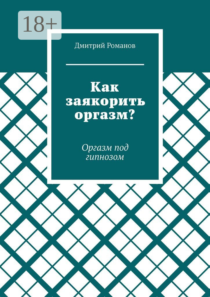 Обложка книги «Как заякорить оргазм? Оргазм под гипнозом»