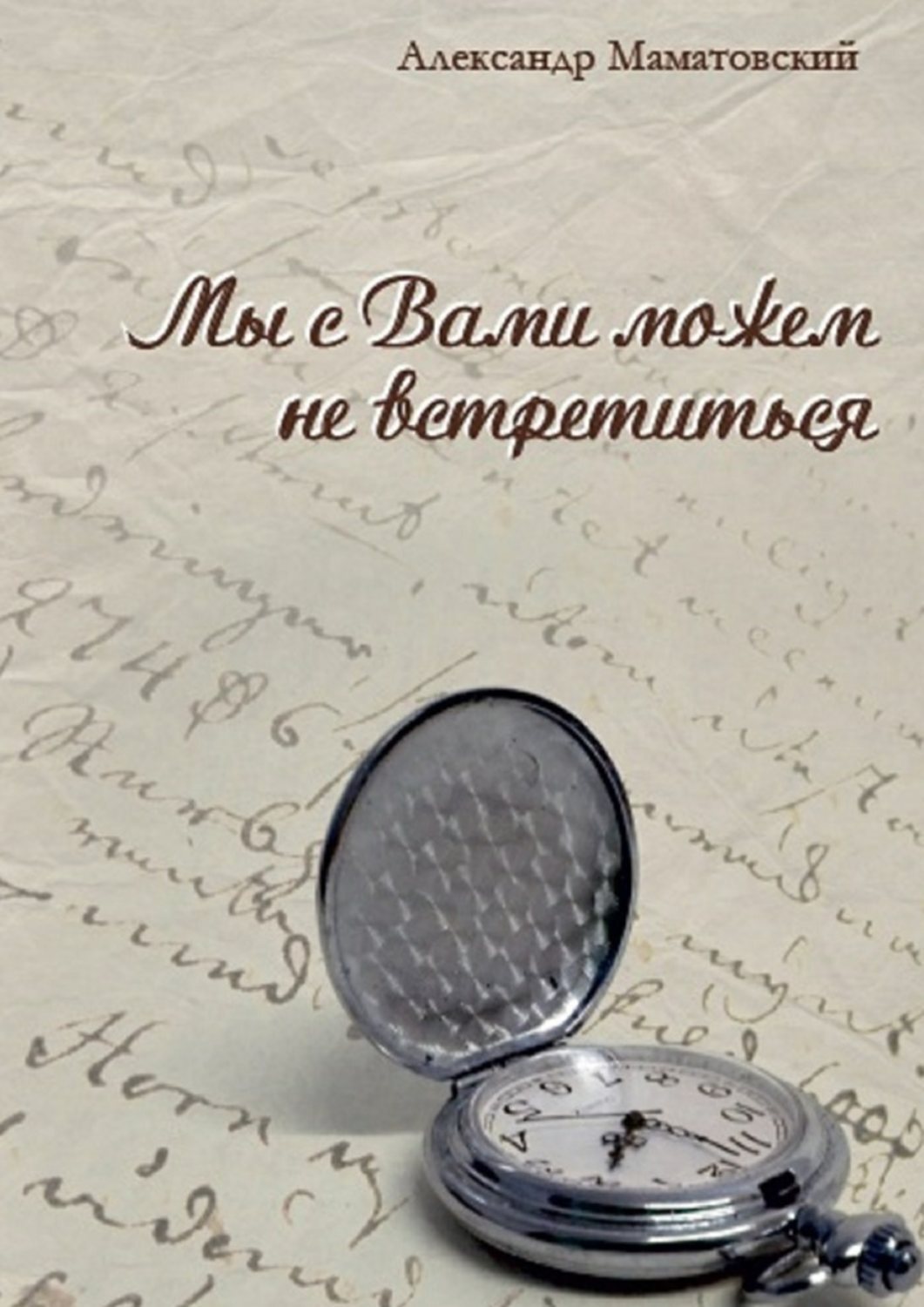Обложка книги «Мы с Вами можем не встретиться. Сборник стихов»
