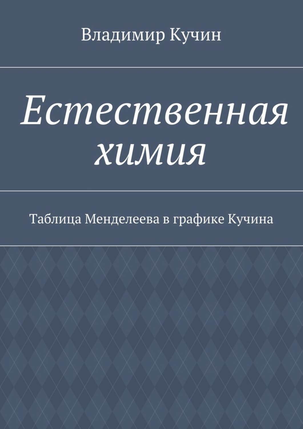 Обложка книги «Естественная химия. Таблица Менделеева в графике Кучина»