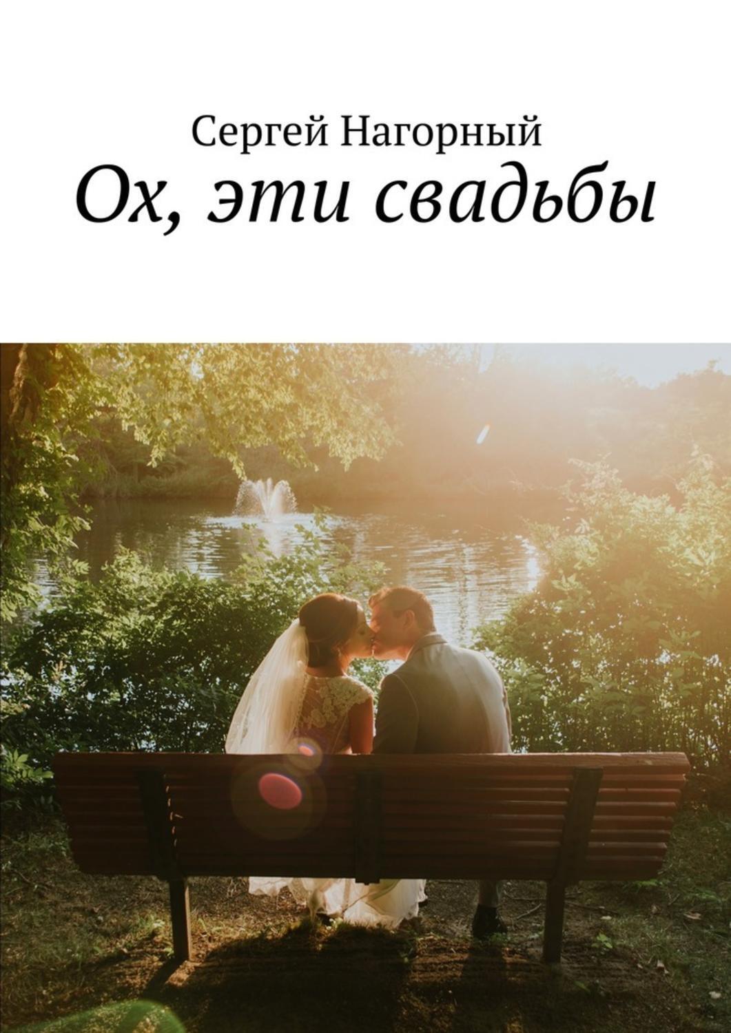 Обложка книги «Ох, эти свадьбы»