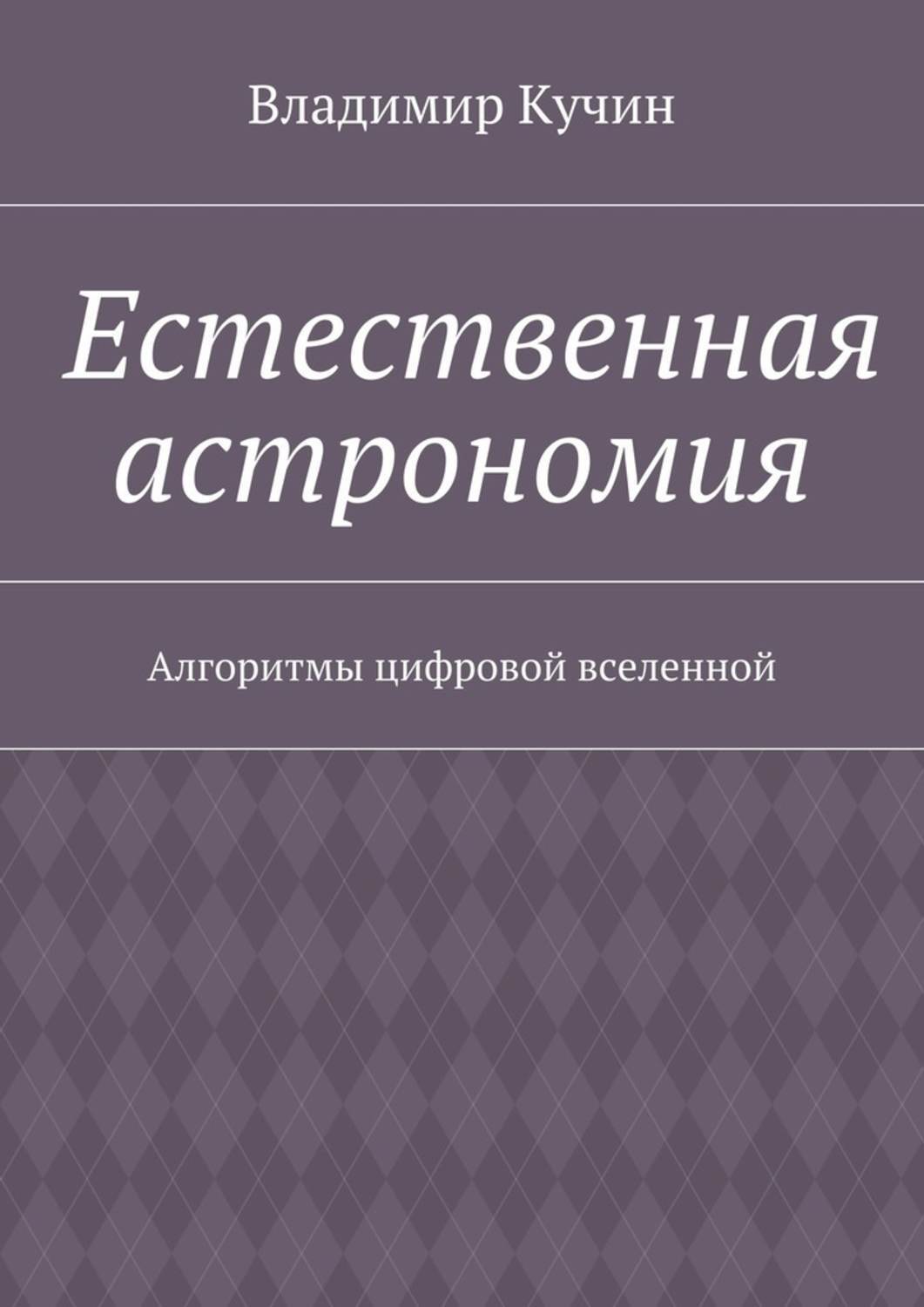 Обложка книги «Естественная астрономия. Алгоритмы цифровой вселенной»