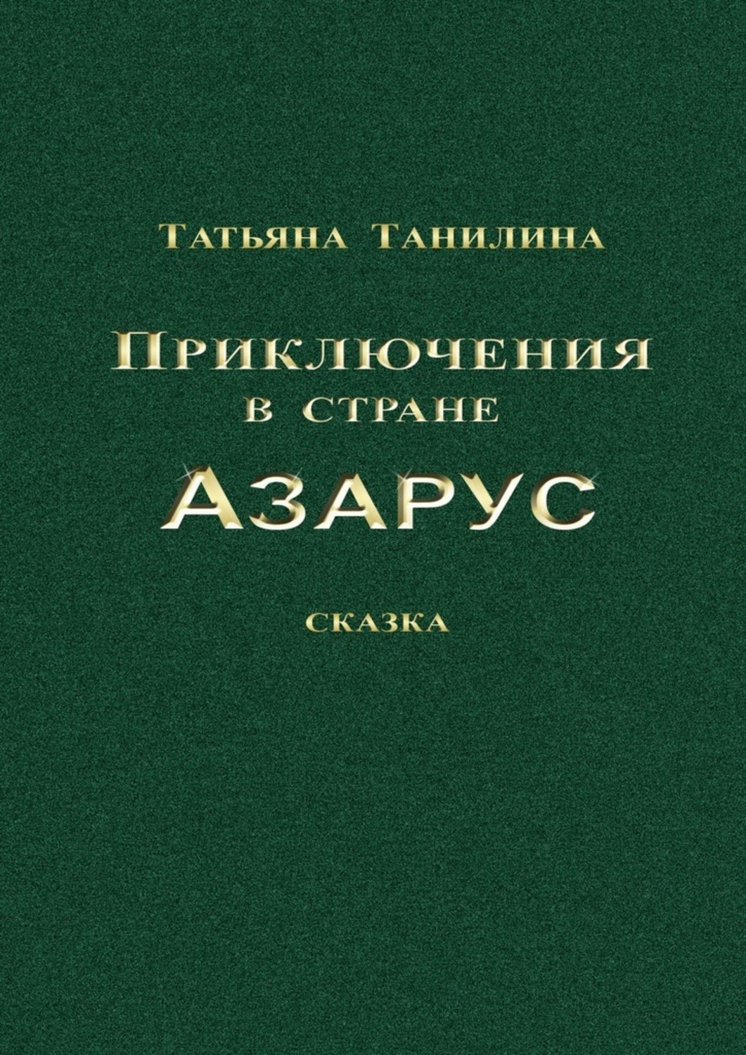 Обложка книги «Приключения в стране Азарус. Сказка»