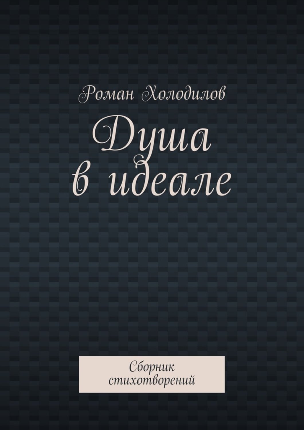Обложка книги «Душа в идеале. Сборник стихотворений»