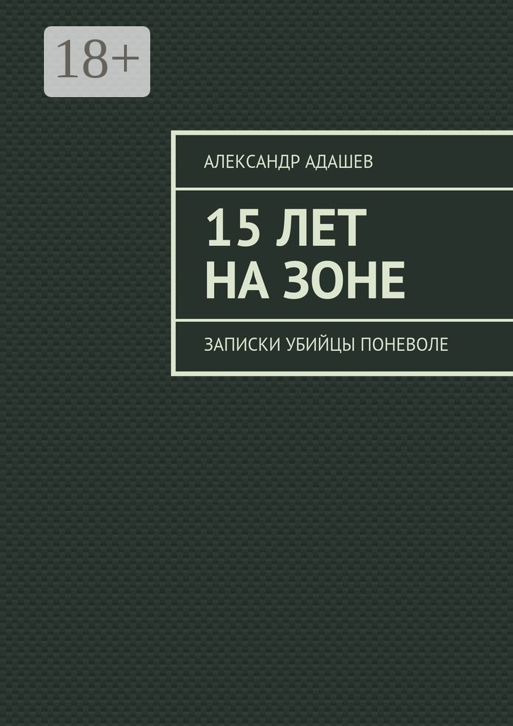 Обложка книги «15 лет на зоне. Записки убийцы поневоле»