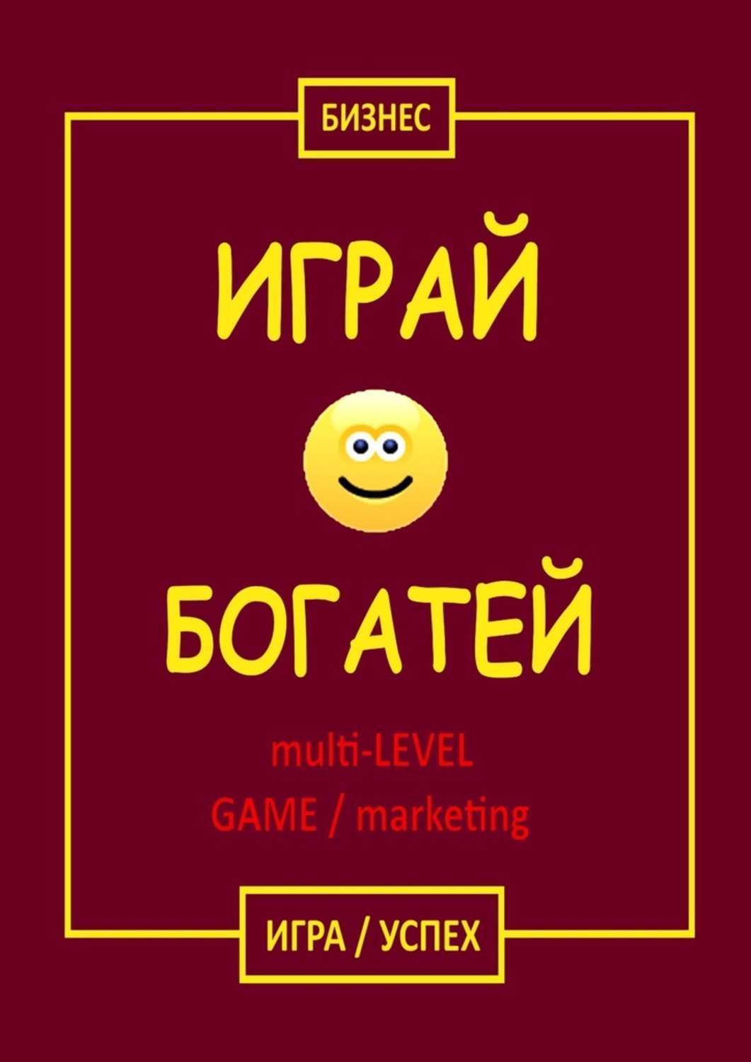 Обложка книги «Играй & Богатей multi-LEVEL GAME / marketing. Игра / Успех»