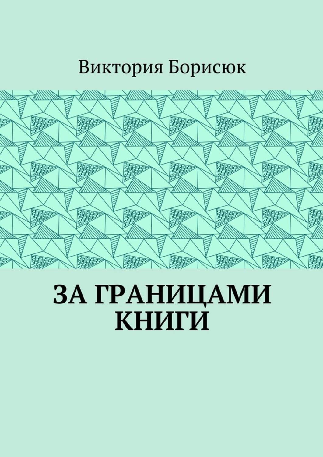 Обложка книги «За границами книги»