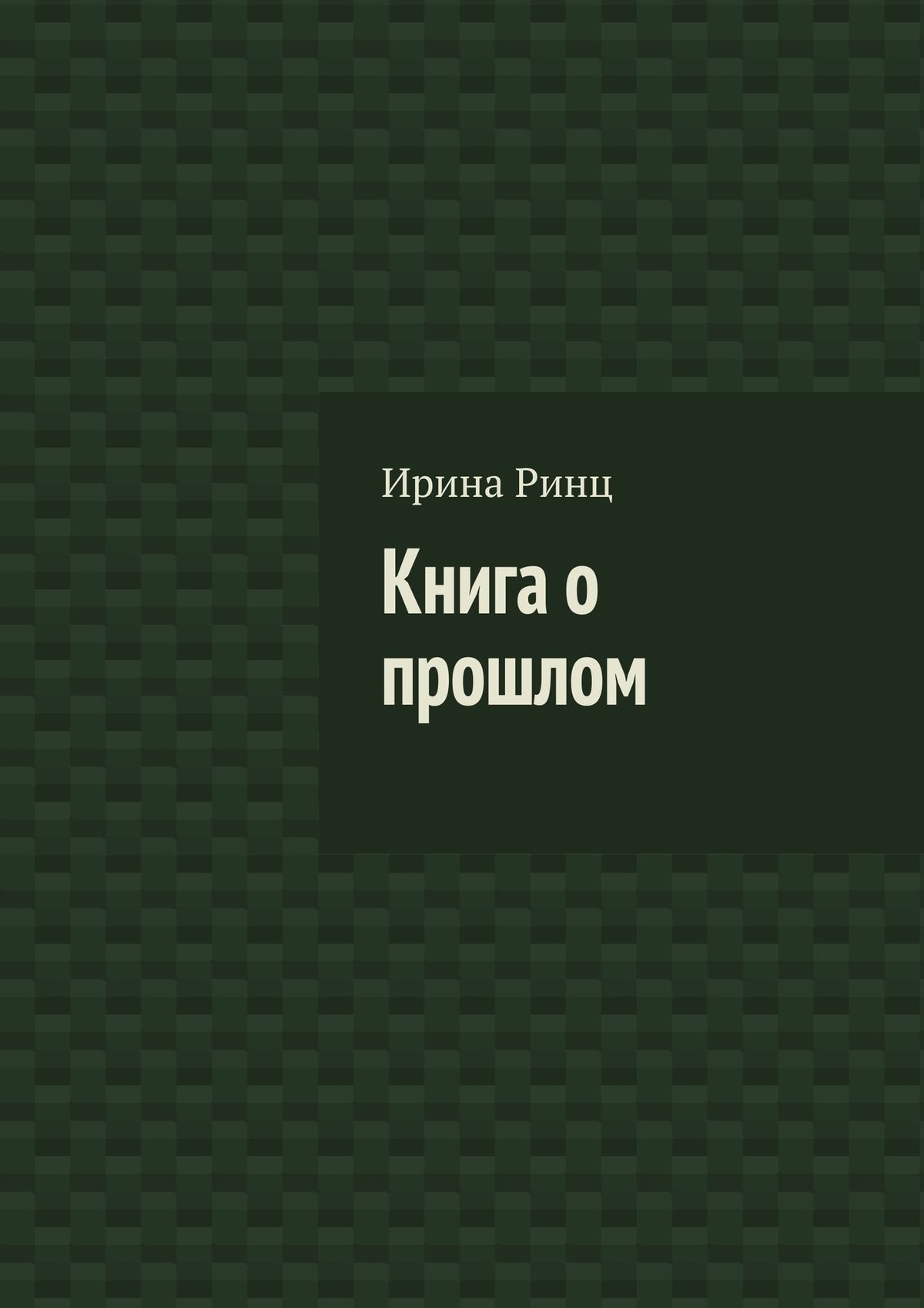 Обложка книги «Книга о прошлом»