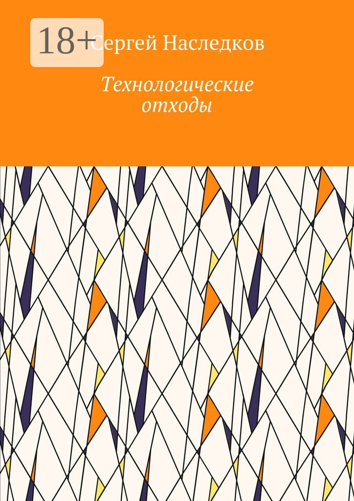 Обложка книги «Технологические отходы»
