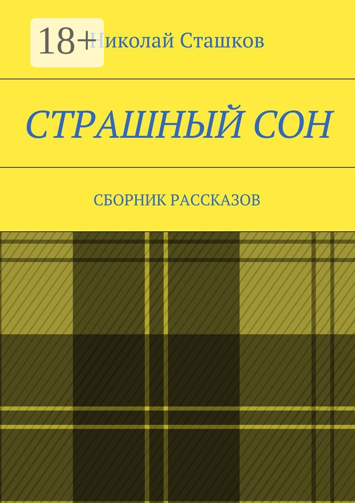 Обложка книги «Страшный сон. Сборник рассказов»