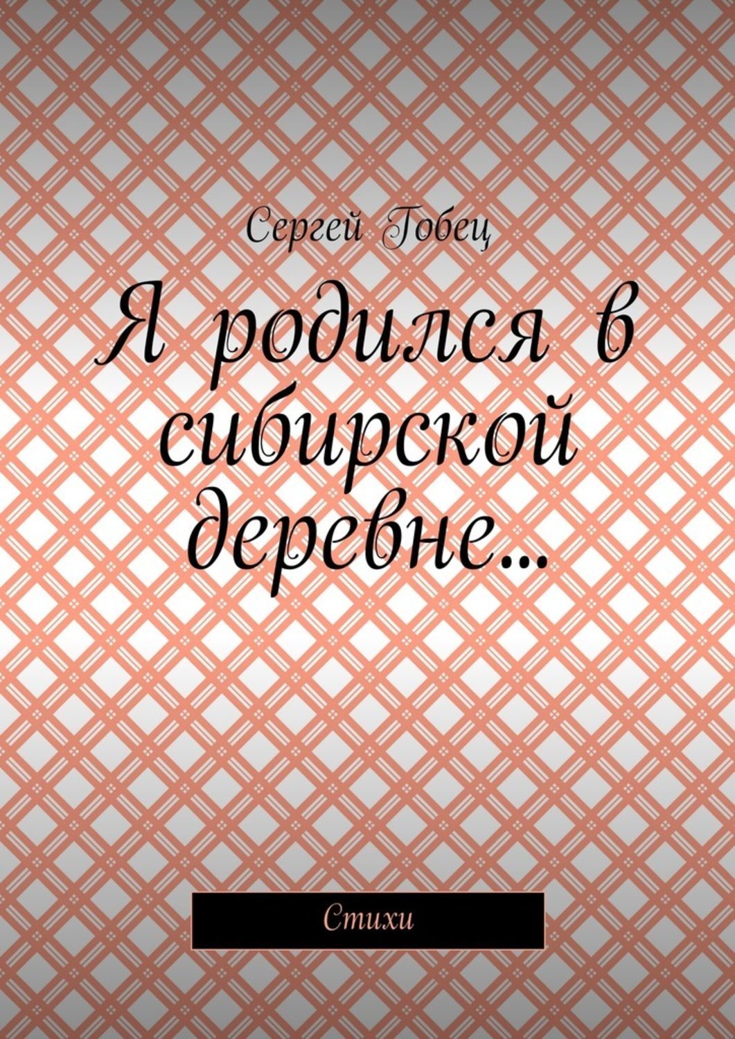 Обложка книги «Я родился в сибирской деревне… Стихи»