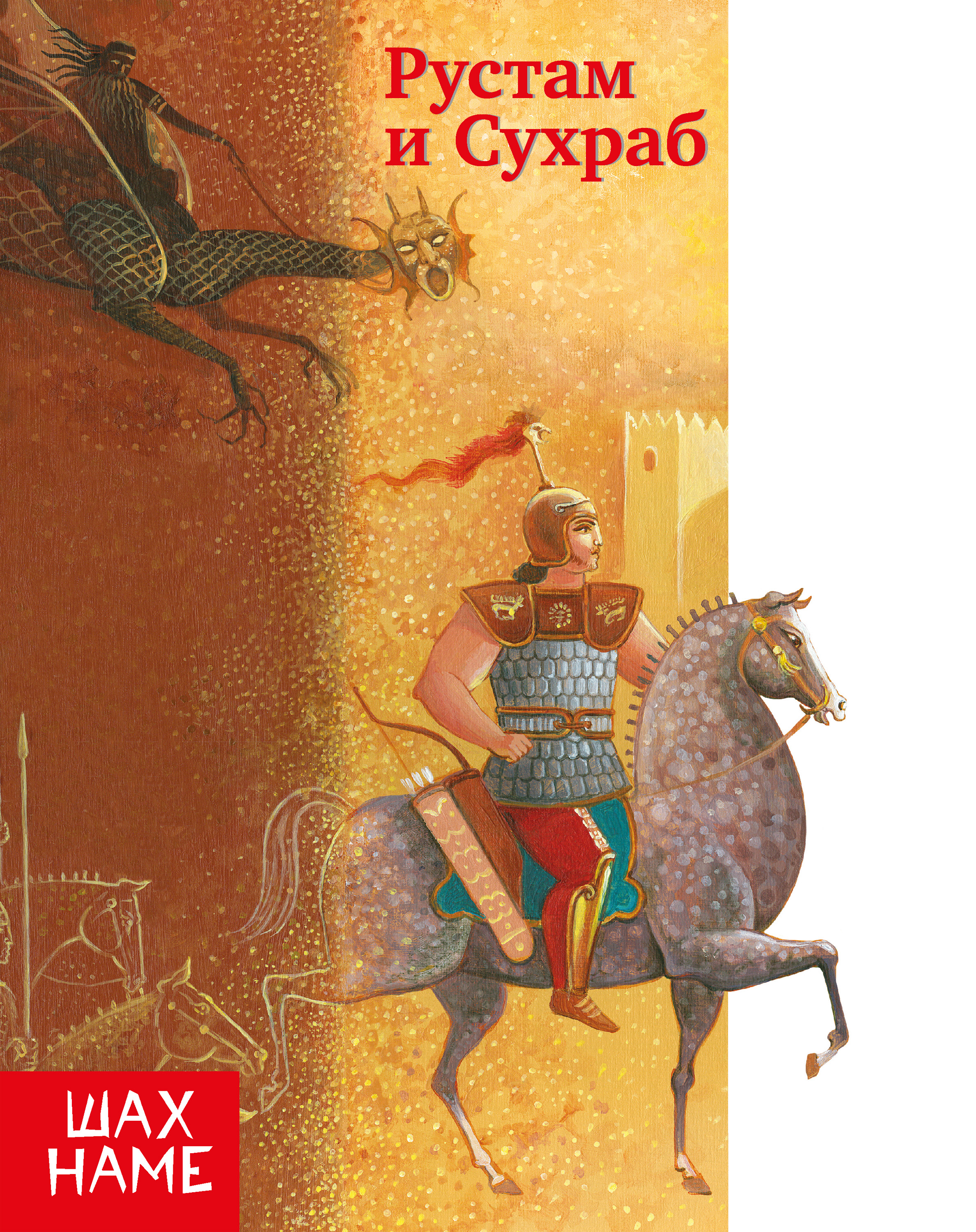 Обложка книги «Рустам и Сухраб»